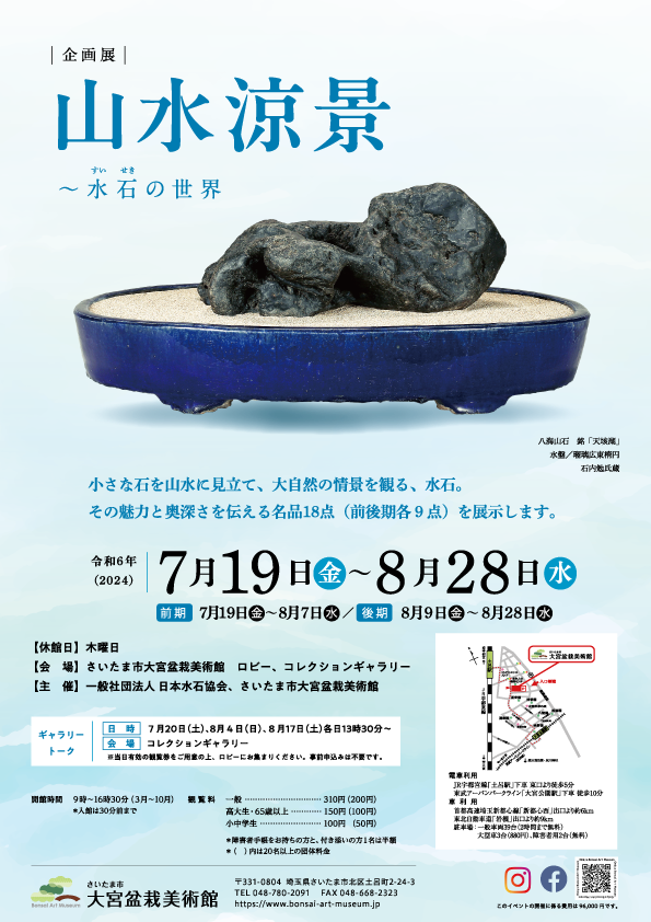 Special Exhibition – Refreshing Landscape Scenery – World of Suiseki