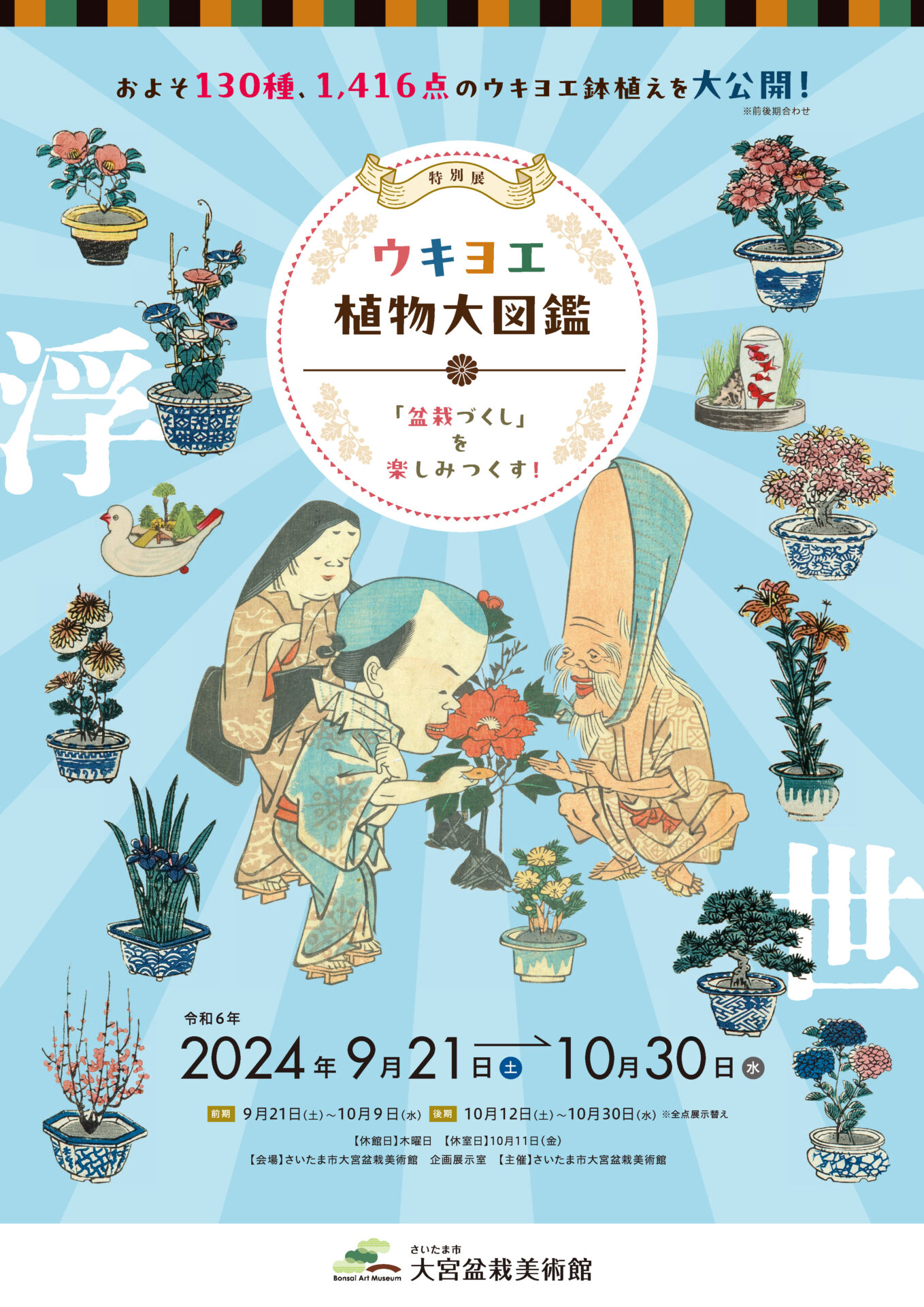 特別展　ウキヨエ植物大図鑑～「盆栽づくし」を楽しみつくす！