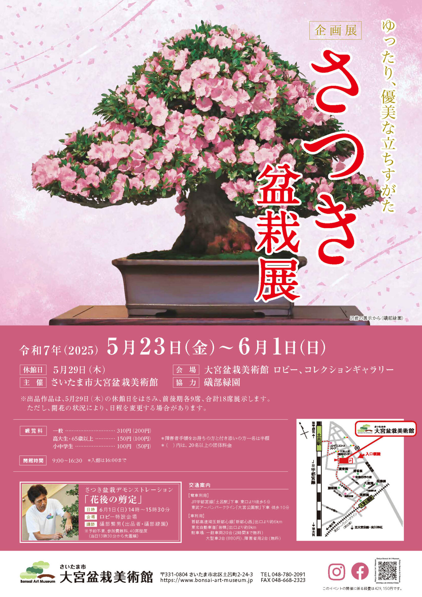 企画展「さつき盆栽展」